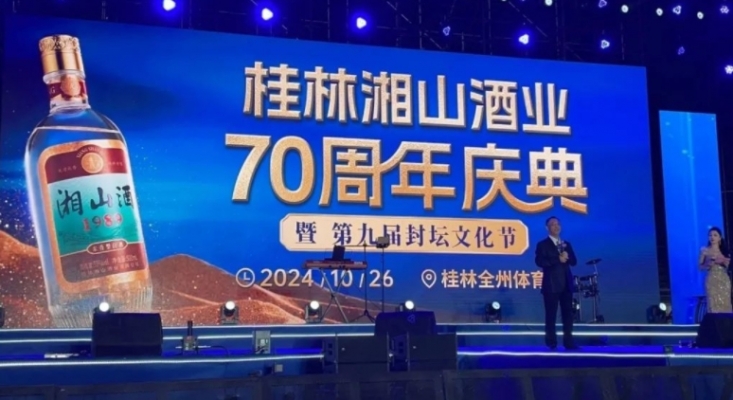 湘山酒70年砥砺奋进 赓续传承启新再出发